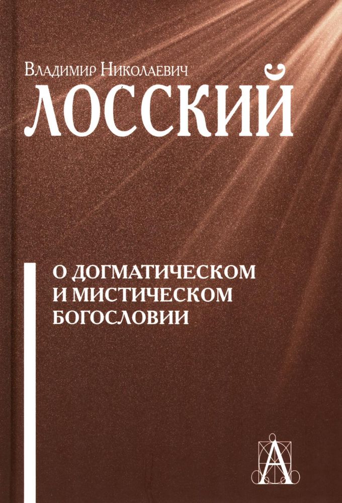 О догматическом и мистическом богословии. 2-е изд