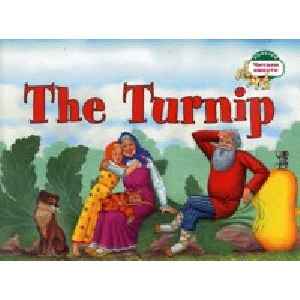 Репка = The Turnip: на англ.яз