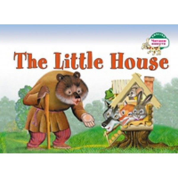 Теремок = The Little House: на англ.яз