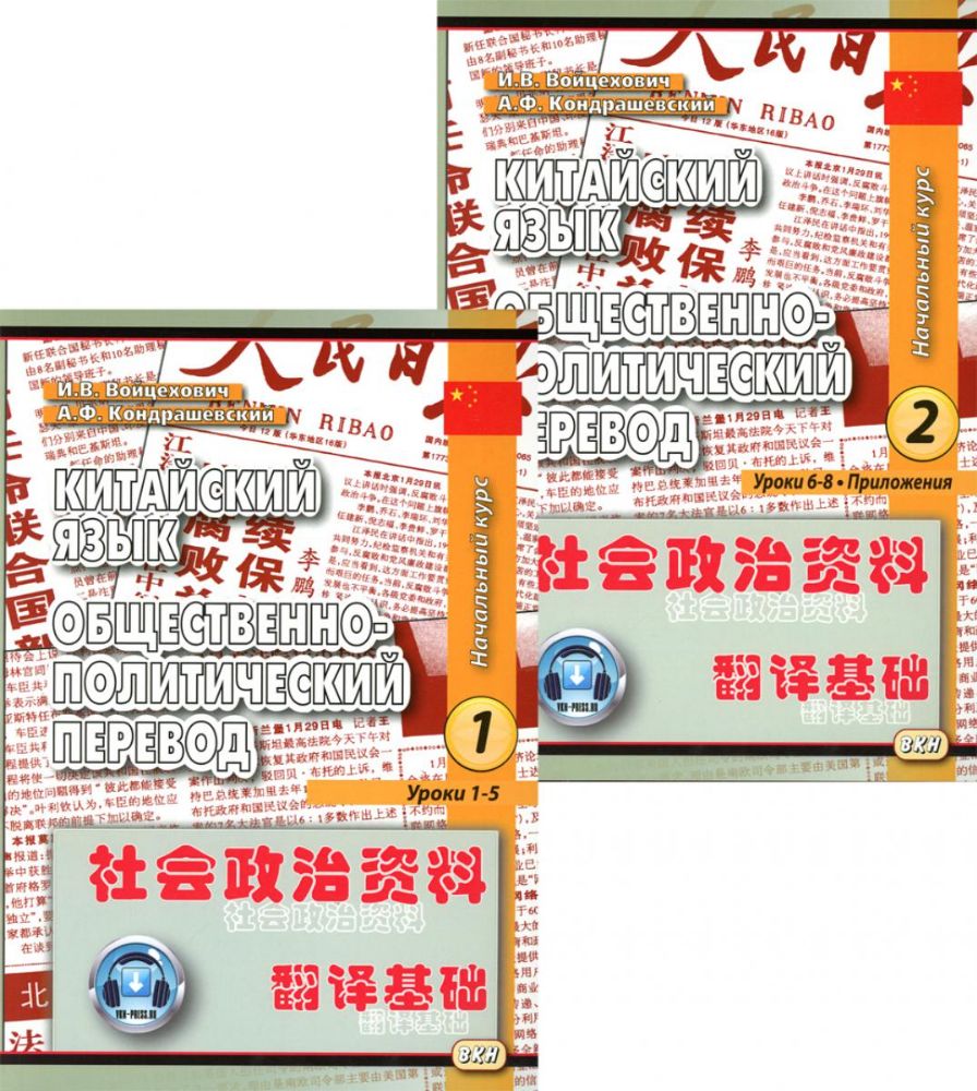 Китайский язык. Общественно-политический перевод. Начальный курс. В 2 кн. 6-е изд., испр