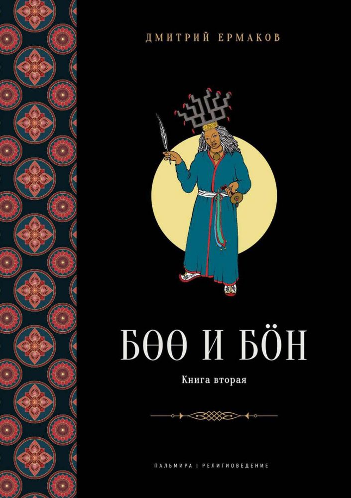 Боо и Бoн: Древние шаманские традиции Сибири и Тибета в их отношении к учениям центральноазиатского будды. Кн. 2
