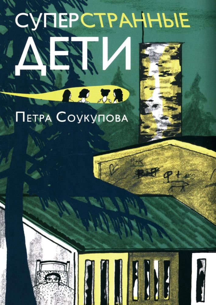 Суперстранные дети