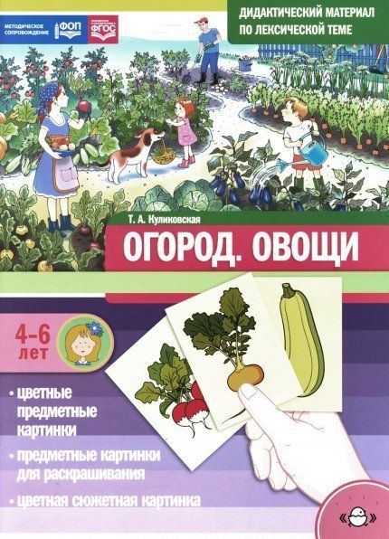 Дидактический материал по лексической теме.Огород.Овощи.4-6лет ФОП(ФГОС)