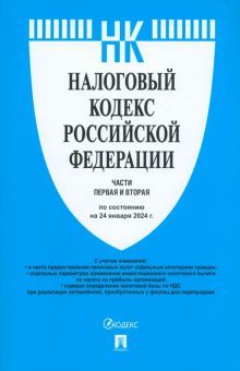 Налоговый кодекс РФ.Ч.1 и 2 (по сост.на 24.01.24)