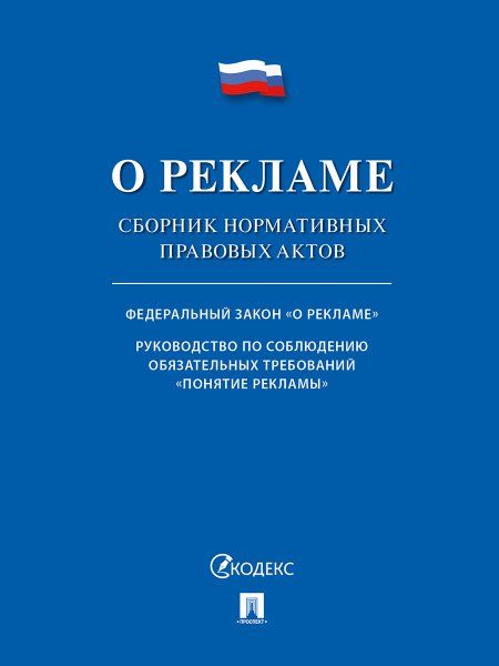 О рекламе.Сборник нормативных правовых актов