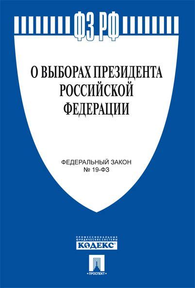 О выборах президента РФ