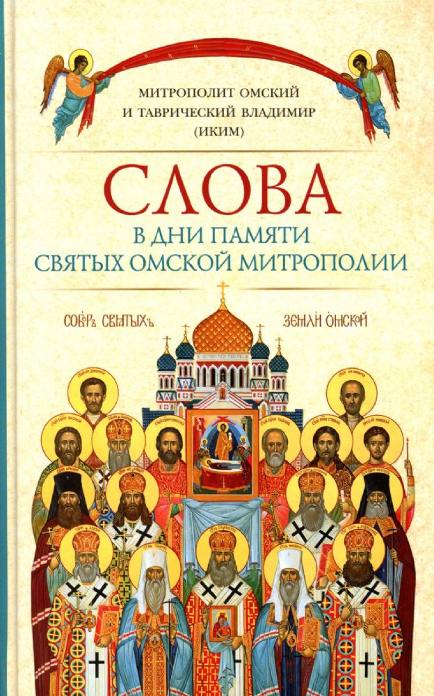 Слова в дни памяти святых Омской Митрополии