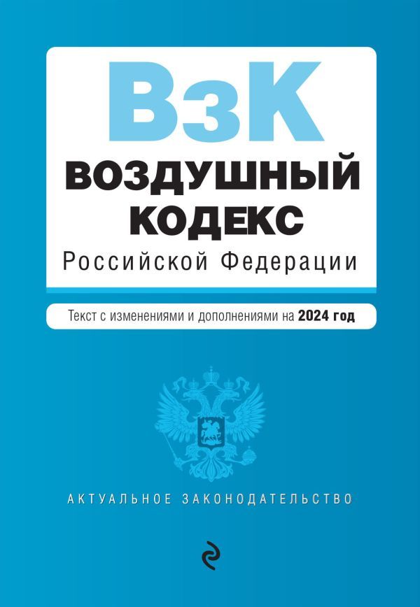 Воздушный кодекс РФ. В ред. на 2024 год / ВК РФ