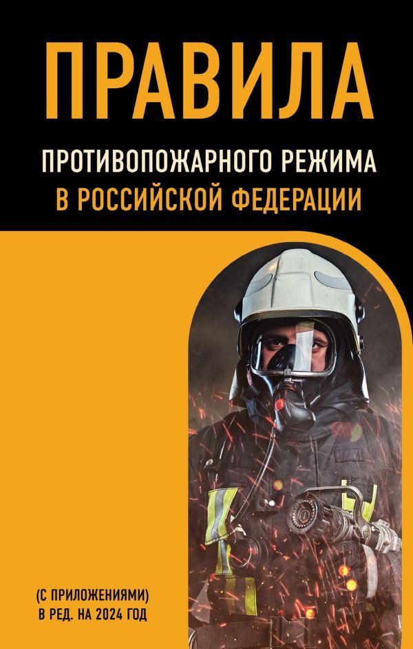 Правила противопожарного режима в Российской Федерации (с приложениями). В ред. на 2024
