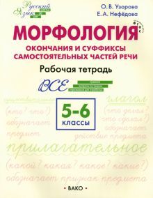 Русский язык 5-6кл [Морфолог.Шаг за шаг] НОВ.ФГОС
