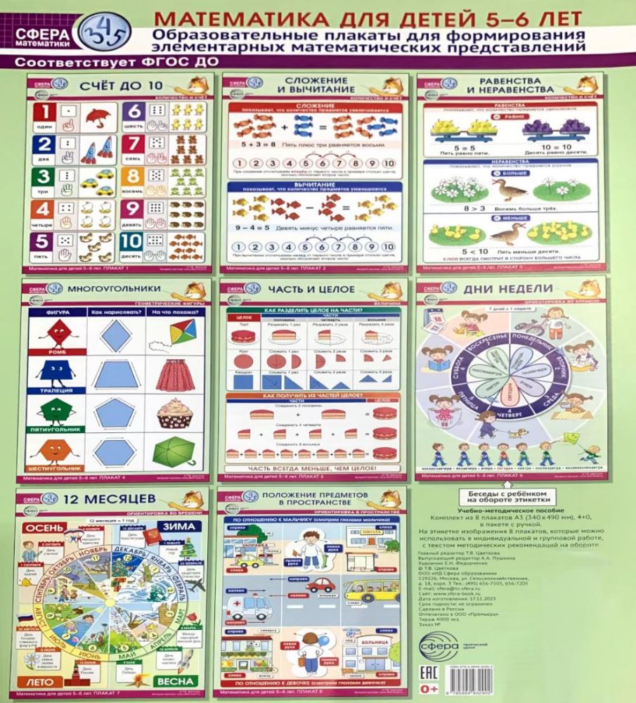 Математика для детей 5-6 лет. Образовательные плакаты для формирования элементарных математических представлений. (комплект из 8 плакатов А3)