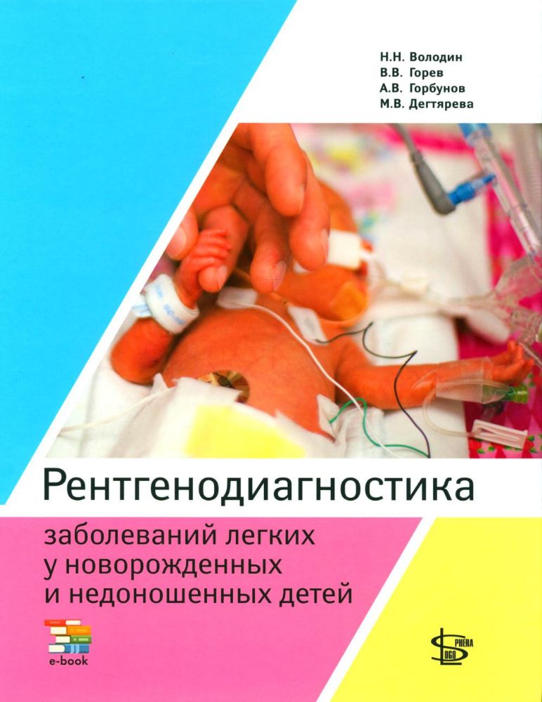 Рентгенодиагностика заболеваний легких у новорожденных и недоношенных детей: Учебное пособие