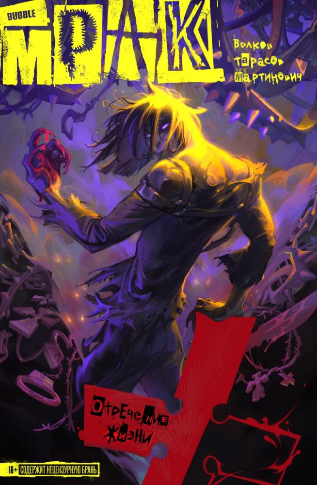 Мрак. Т. 1. Отречение жизни: книга комиксов