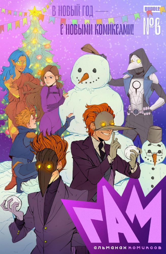 BUBBLE ГАМ. Альманах №6: книга комиксов