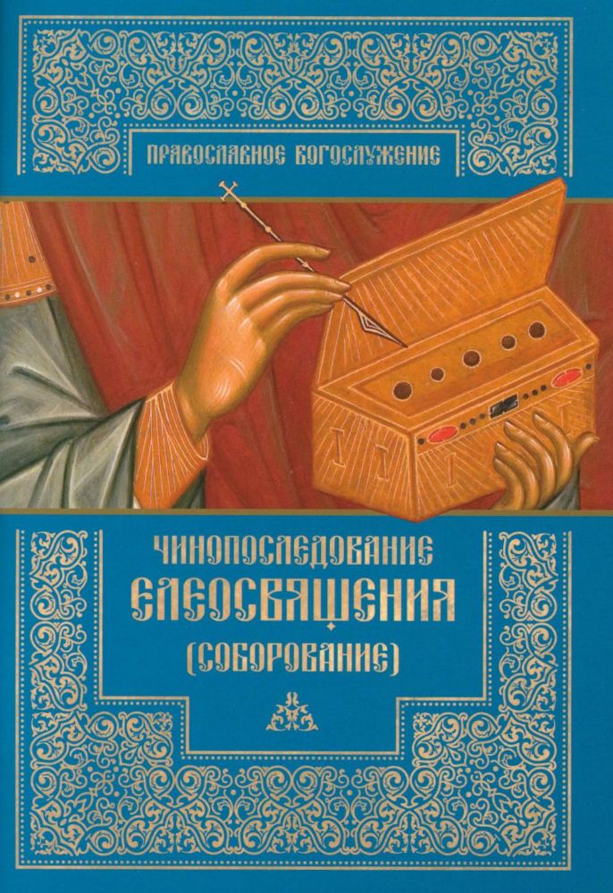 Чинопоследование елеосвящения (Соборование)