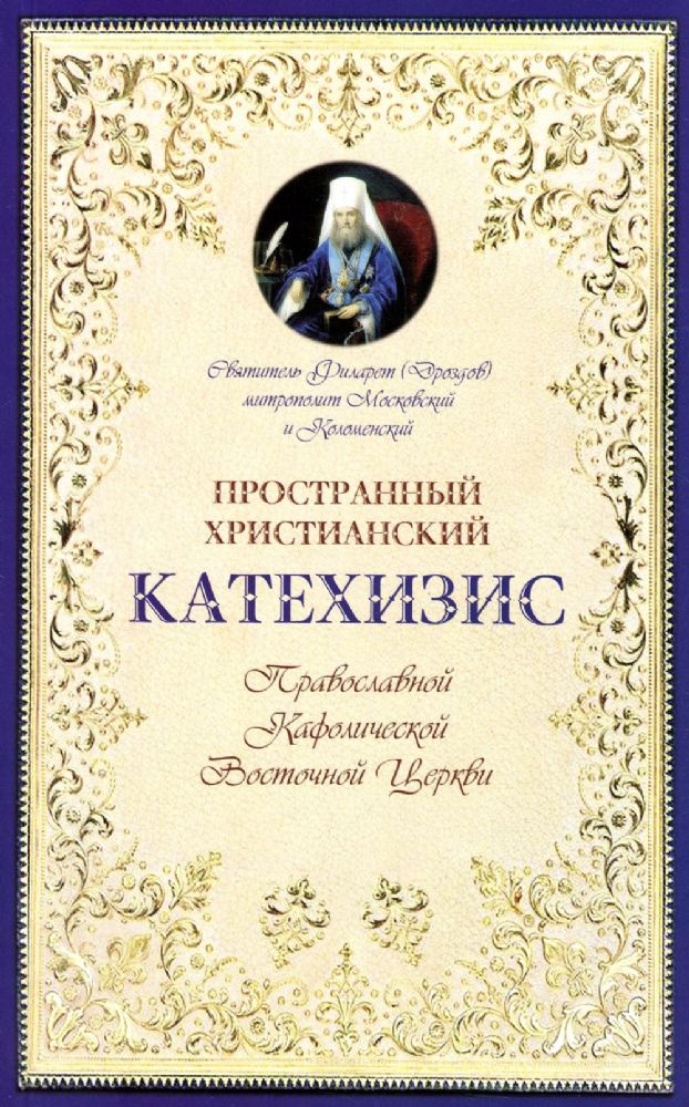 Пространный христианский Катехизис Православной Кафолической Восточной Церкви