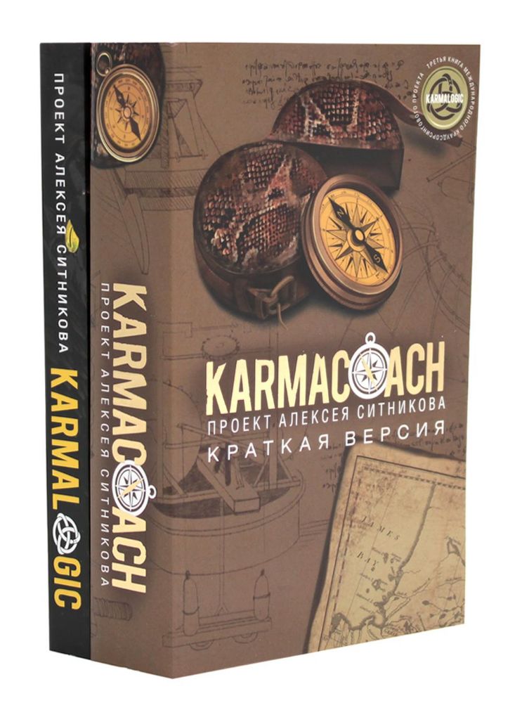 KARMACOACH + KARMALOGIC. Краткая версия (комплект из 2-х книг)