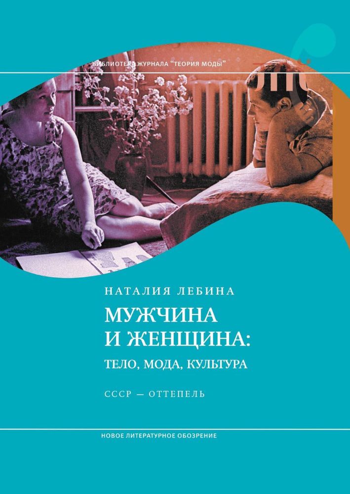 Мужчина и женщина: тело, мода, культура. СССР - оттепель. 4-е изд