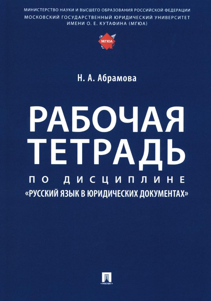 Рабочая тетрадь по дисциплине Русский язык в юридических документах