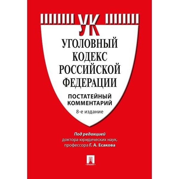 Комментарий к УК РФ (постатейный). 11-е изд., перераб. и доп