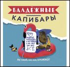 Блокнот Балдежные капибары (с фламинго)Не такой,как все,блокнот