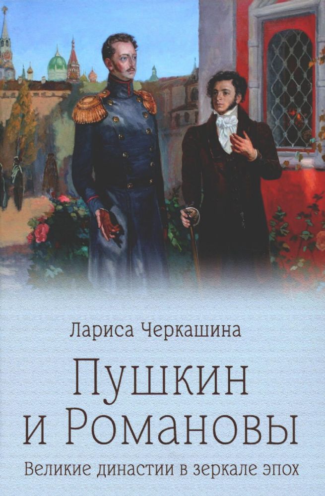 Пушкин и Романовы.Великие династии в зеркале эпох