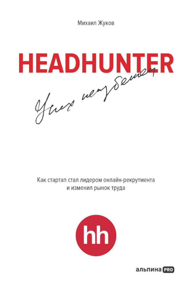 HeadHunter:успех неизбежен:Как стартап стал лидером онлайн-рекрутинга и изменил