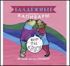 Блокнот Балдежные капибары (розовый)Не такой,как все,блокнот
