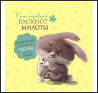 Блокноты милоты.Самоочарование (зайц с коктейлем) (иллюстр.Баренбаум Е.)