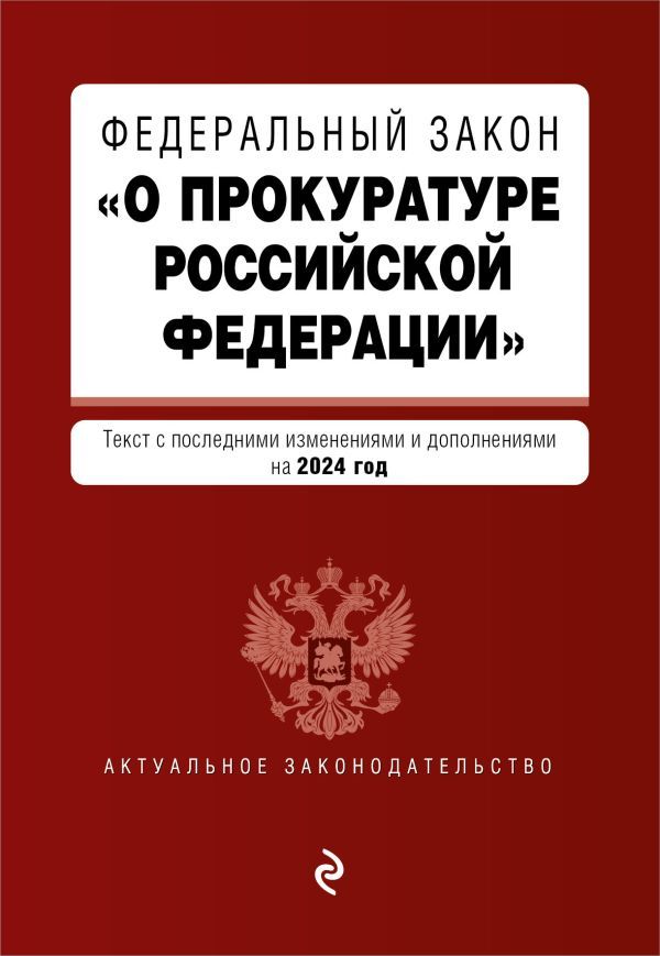 ФЗ О прокуратуре Российской Федерации. В ред. на 2024 / ФЗ №2202-1