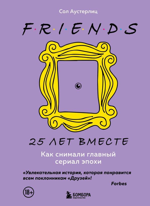 Комплект из 3-х предметов: Книга Друзья. 25 лет вместе + Набор значков. Friends + Закладка с резинкой.