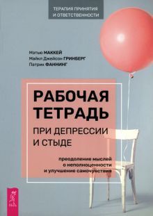 Раб.тетр.при депрессии и стыде.Преод.мысл(6148)мяг