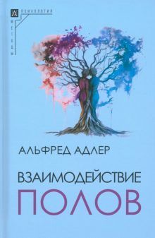 Взаимодействие полов Изд.2