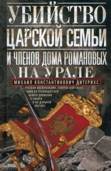 Убийство царской семьи и членов Дома Романовых