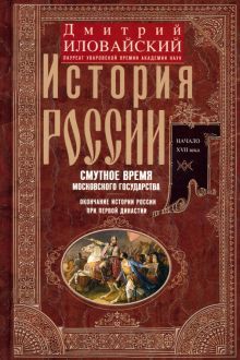 История России. Смутное время Московского государ.