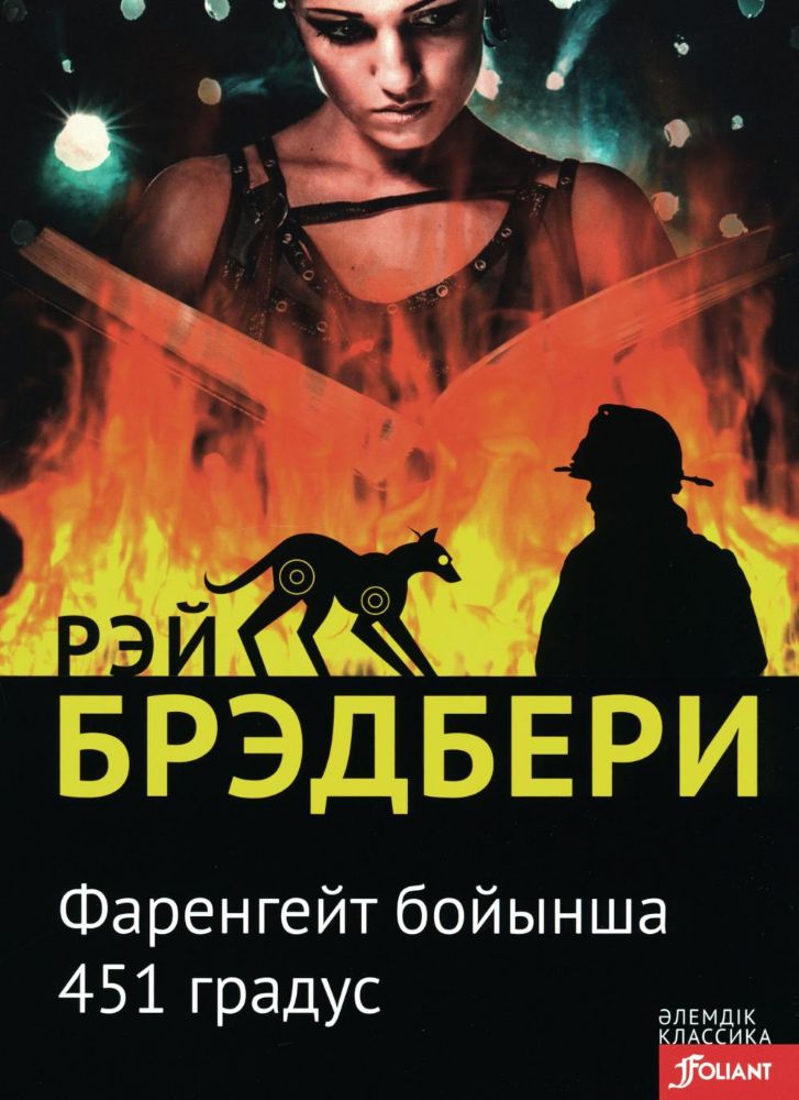 451 градус по Фаренгейту: роман (на казахском языке)
