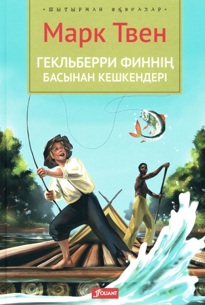 Приключения Гекльберри Финна (на казахском языке)