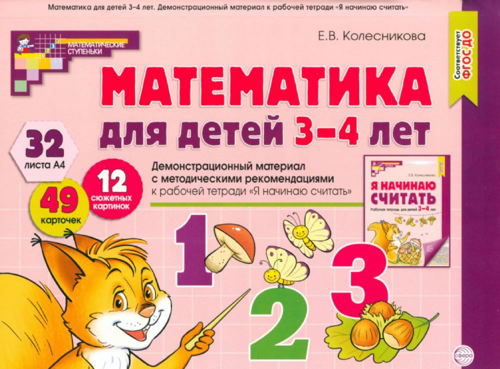 Математика для детей 3-4 года. Демонстрационный материал с метод.рекомендациями к рабочей тетради  Я начинаю считать