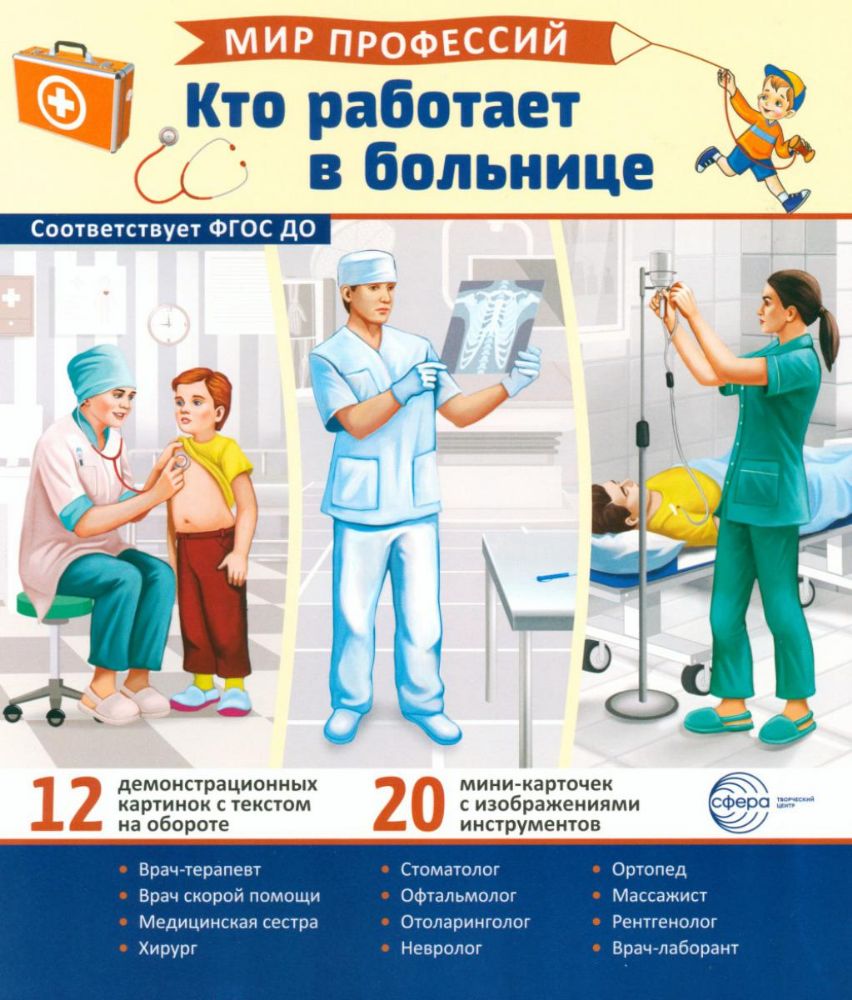 Кто работает в больнице (12 картинок + 20 разрезных карточек): Учебно-методическое пособие