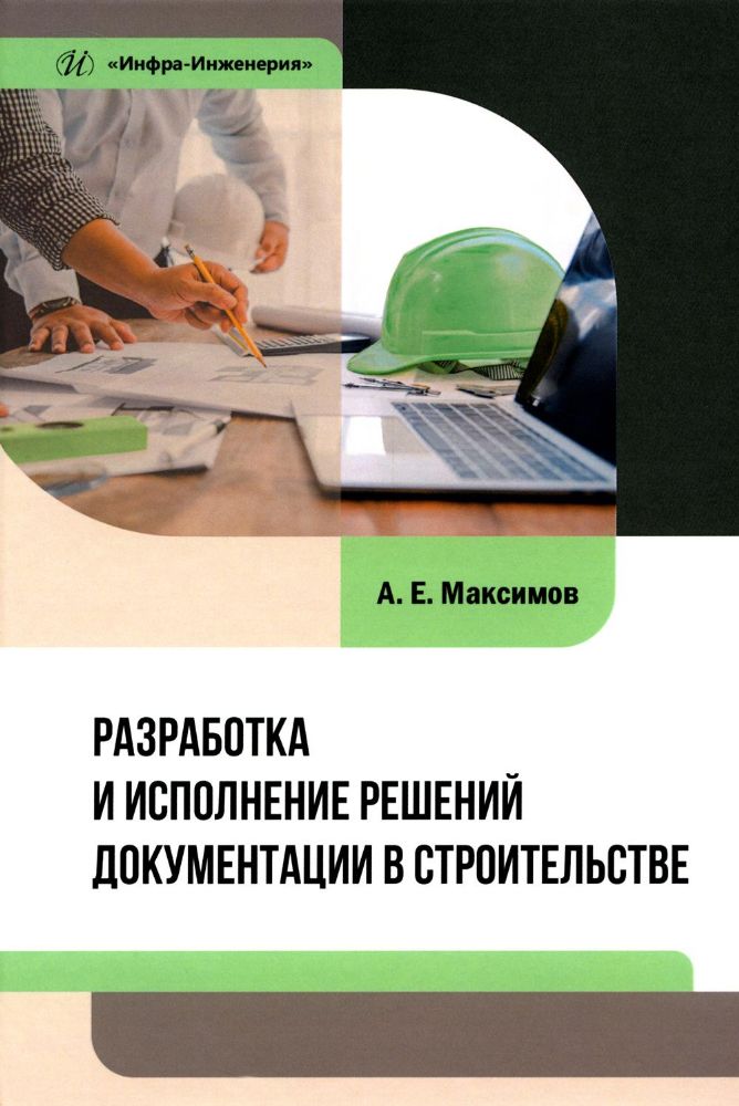 Разработка и исполнение решений документации в строительстве: Учебное пособие