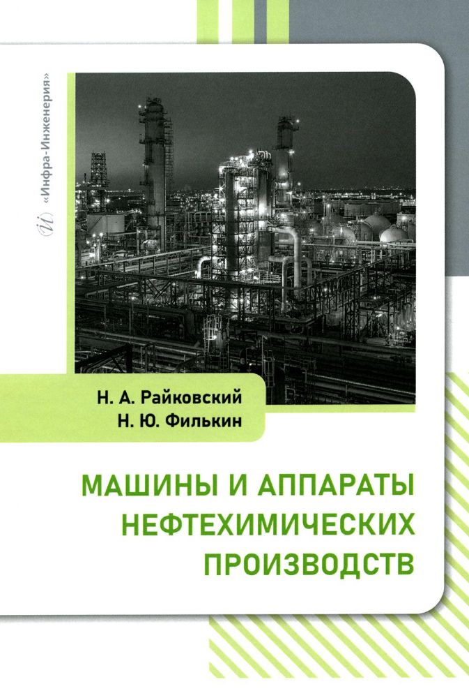 Машины и аппараты нефтехимических производств: Учебник