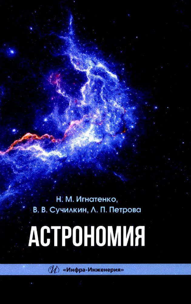 Астрономия: Учебное пособие