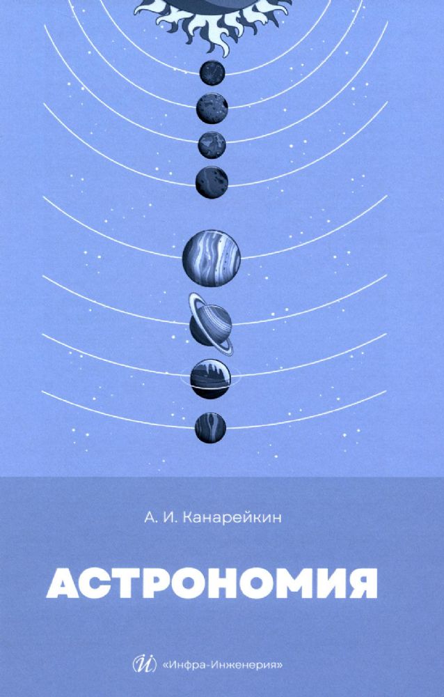 Астрономия: Учебник