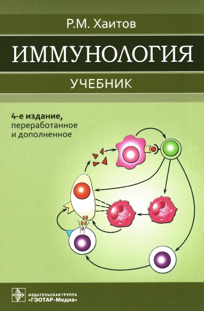 Иммунология: Учебник. 4-е изд., перераб. и доп