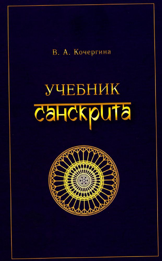 Учебник санскрита. 11-е изд., испр