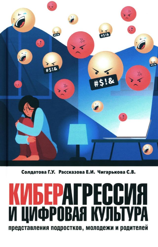Киберагрессия и цифровая культура: представления подростков, молодежи и родителей