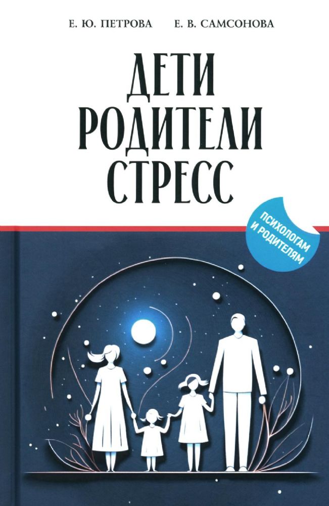 Дети, родители, стресс: сборник