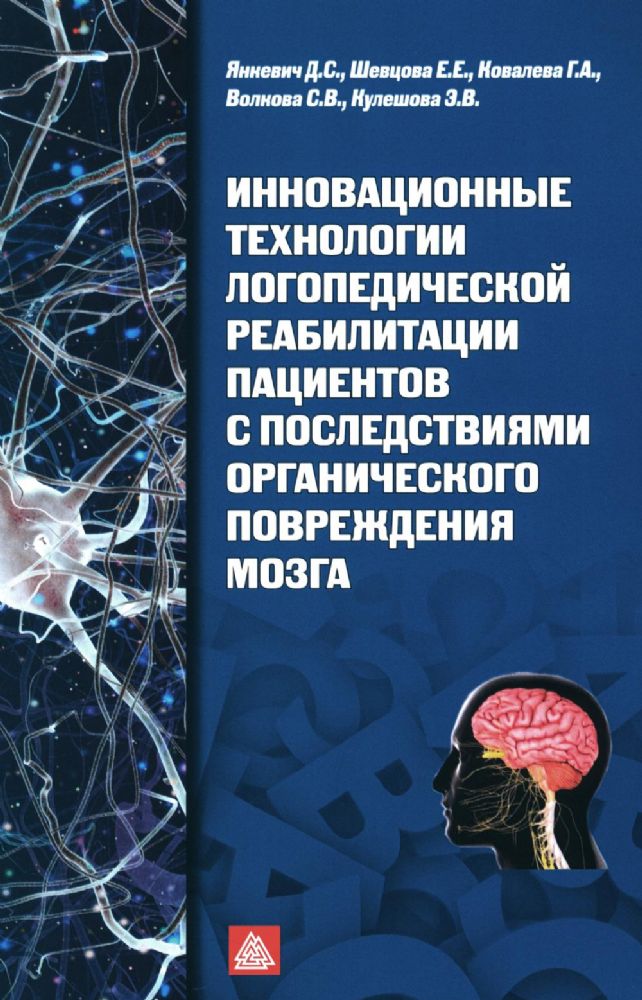Инновационные технологии логопедической реабилитации пациентов с последствиями органического повреждения мозга: Учебно-методическое пособие