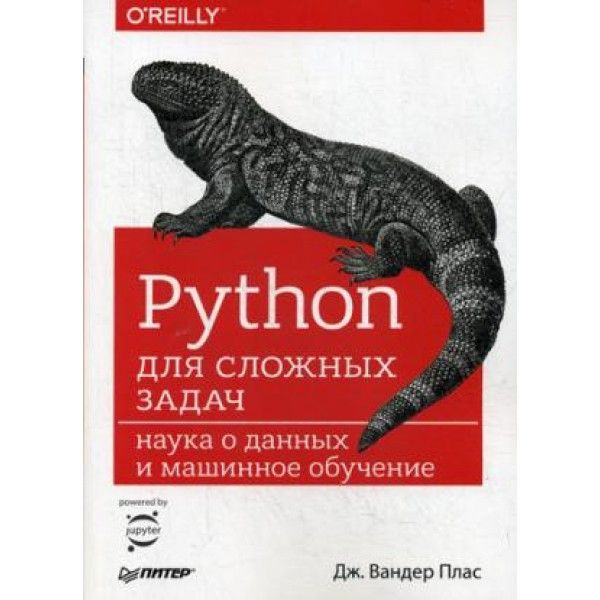 Python для сложных задач:наука о данных
