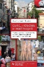 Секс,любовь и миграция Постсоциализм,модерность и интимные отношения от Стамбула